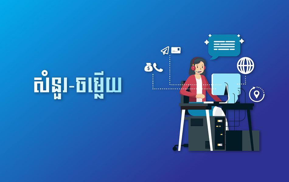 សំនួរ-ចម្លើយ