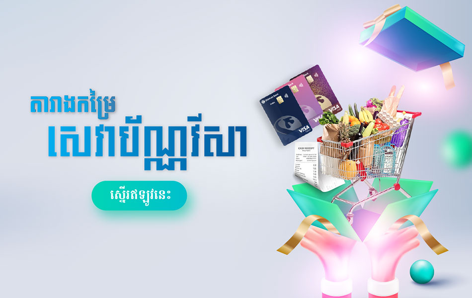 តារាងកម្រៃសេវាប័ណ្ណវីសា